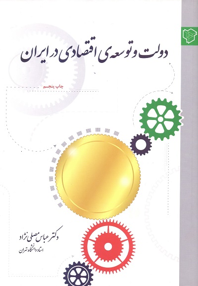 12.دولت و توسعه اقتصادی در ایران
